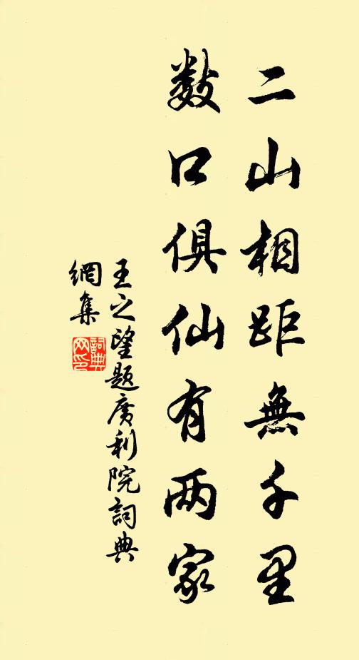 王之望二山相距无千里，数口俱仙有两家书法作品欣赏