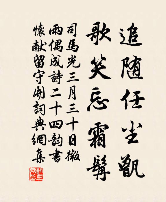 司马光追随任尘甑，歌笑忘霜髯书法作品欣赏