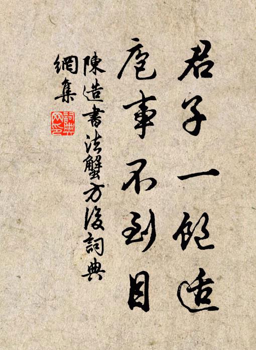 陈造君子一饱适，庖事不到目书法作品欣赏