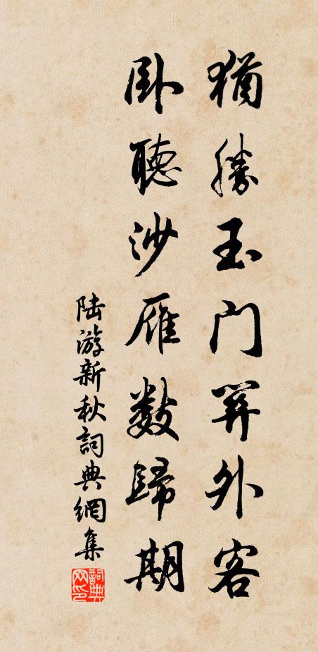陆游犹胜玉门关外客，卧听沙雁数归期书法作品欣赏