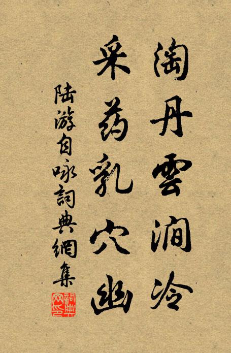 陆游淘丹云涧冷，采药乳穴幽书法作品欣赏