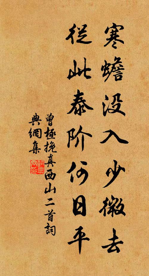 曾极寒蟾没入少微去，从此泰阶何日平书法作品欣赏