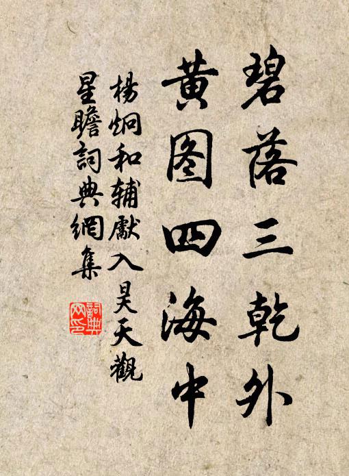 杨炯碧落三乾外，黄图四海中书法作品欣赏