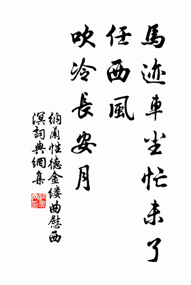纳兰性德马迹车尘忙未了，任西风、吹冷长安月书法作品欣赏