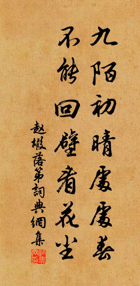 赵嘏九陌初晴处处春，不能回壁看花尘书法作品欣赏