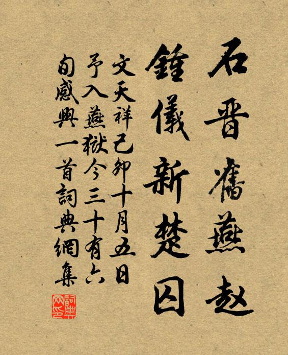 文天祥石晋旧燕赵，钟仪新楚囚书法作品欣赏
