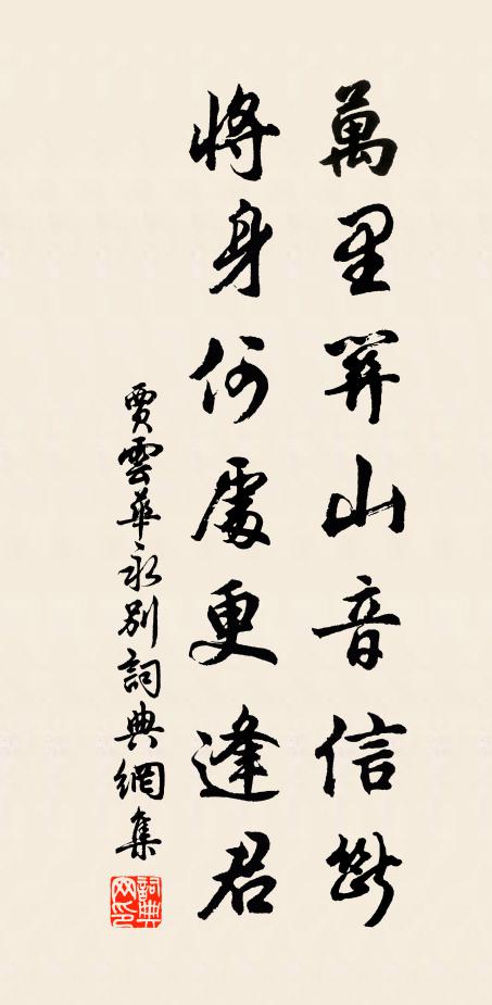 贾云华万里关山音信断，将身何处更逢君书法作品欣赏