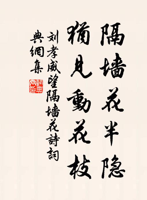 刘孝威隔墙花半隐，犹见动花枝书法作品欣赏