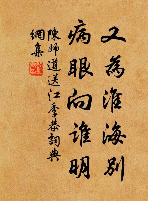 陈师道又为淮海别，病眼向谁明书法作品欣赏