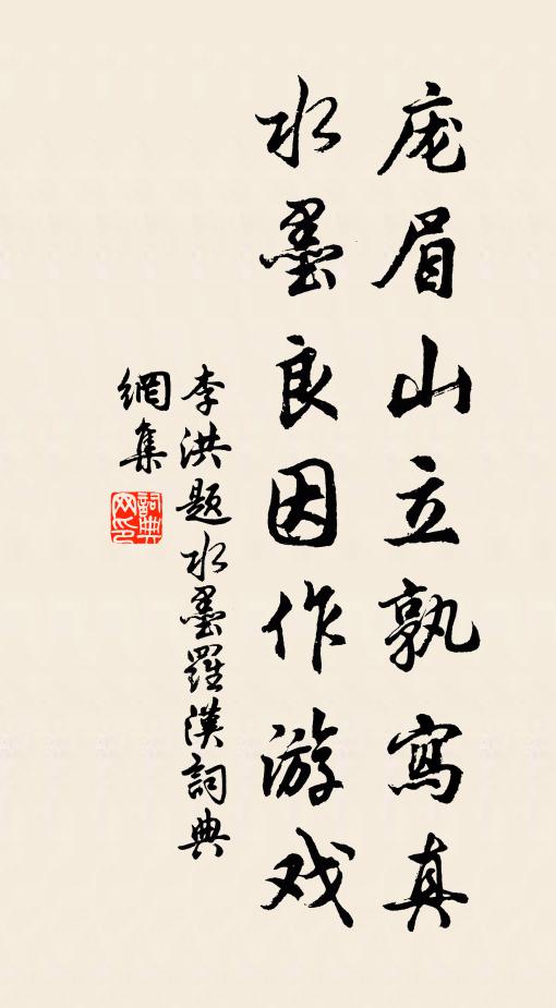 李洪庞眉山立孰写真，水墨良因作游戏书法作品欣赏