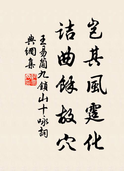 王易简岂其风霆化，诘曲余故穴书法作品欣赏