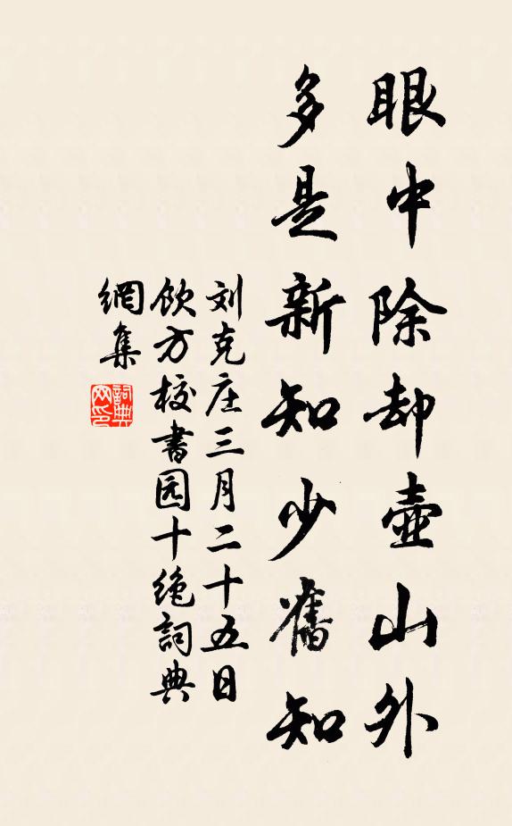 刘克庄眼中除却壶山外，多是新知少旧知书法作品欣赏