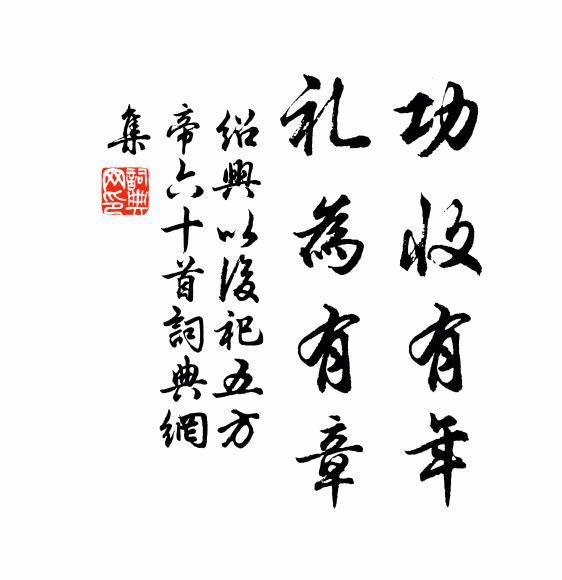 佚名功收有年，礼为有章书法作品欣赏