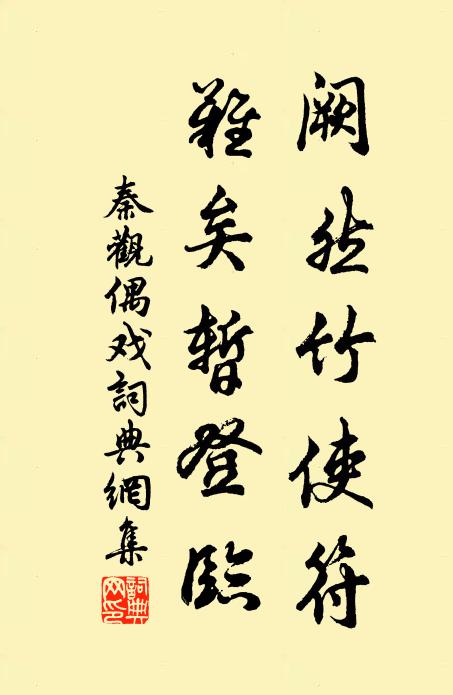 秦观阙然竹使符，难矣暂登临书法作品欣赏