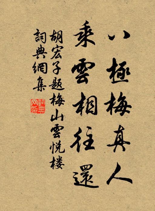 胡宏子八极梅真人，乘云相往还书法作品欣赏