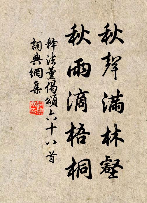 释法薰秋声满林壑，秋雨滴梧桐书法作品欣赏