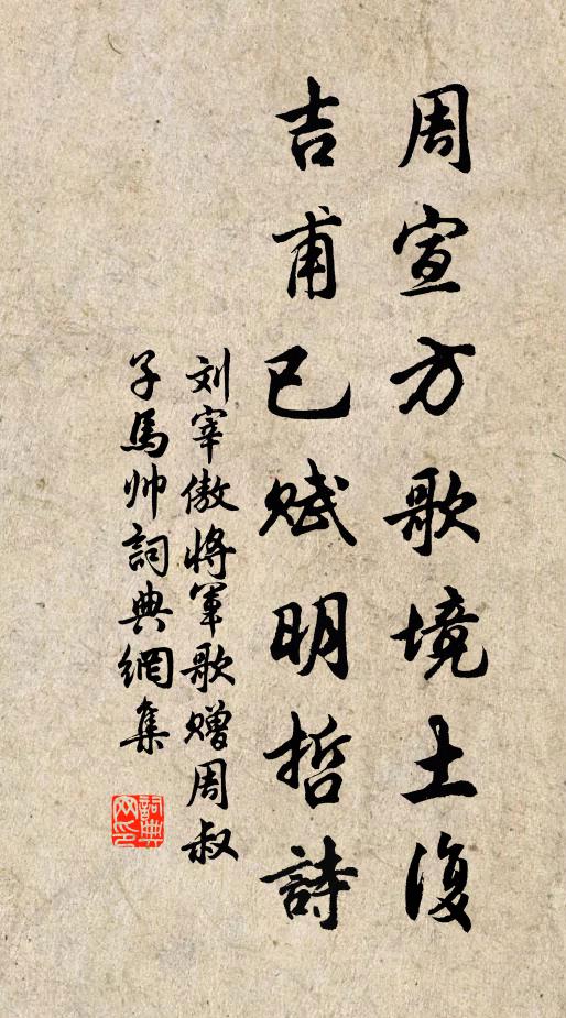 刘宰周宣方歌境土复，吉甫已赋明哲诗书法作品欣赏