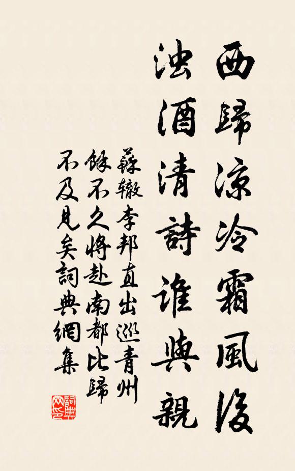 苏辙西归凉冷霜风后，浊酒清诗谁与亲书法作品欣赏