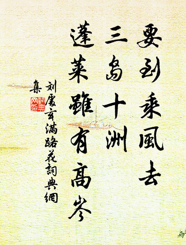 刘处玄要到乘风去，三岛十洲，蓬莱虽有高岑书法作品欣赏