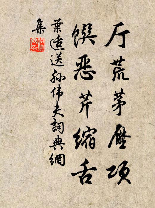 叶适厅荒茅压项，馔恶芹缩舌书法作品欣赏