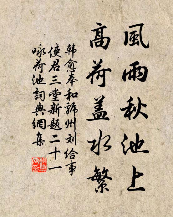 韩愈风雨秋池上，高荷盖水繁书法作品欣赏