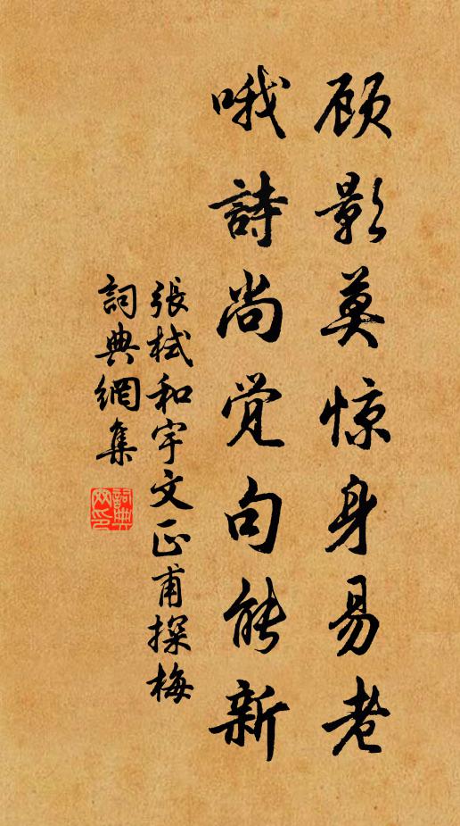 张栻顾影莫惊身易老，哦诗尚觉句能新书法作品欣赏