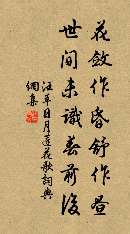 汪莘花敛作昏舒作昼，世间未识春前后书法作品欣赏