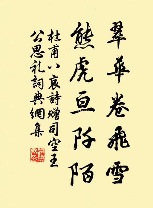 杜甫翠华卷飞雪，熊虎亘阡陌书法作品欣赏