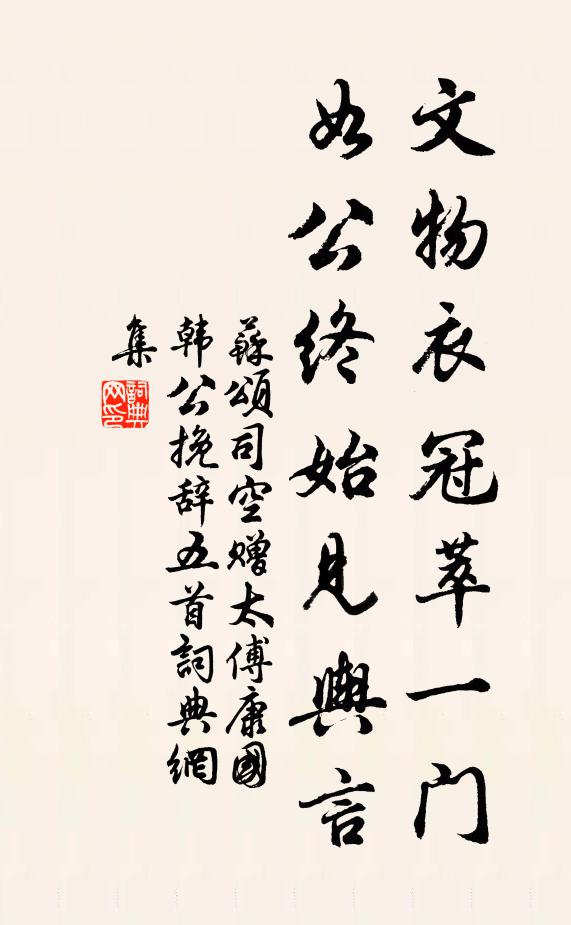 苏颂文物衣冠萃一门，如公终始见舆言书法作品欣赏