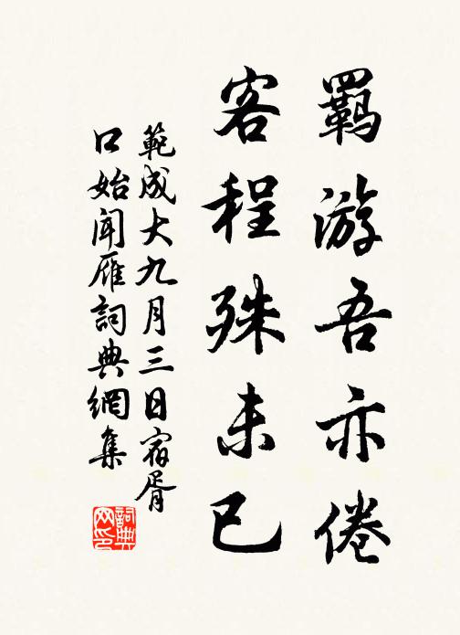 范成大羁游吾亦倦，客程殊未已书法作品欣赏