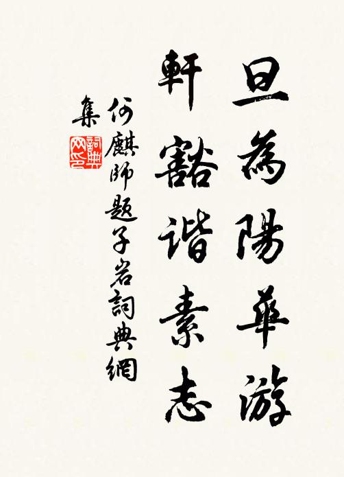 何麒旦为阳华游，轩豁谐素志书法作品欣赏