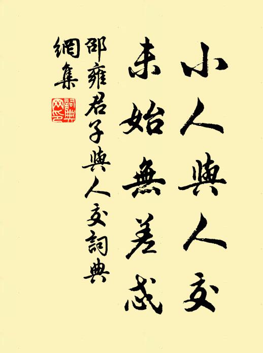 邵雍小人与人交，未始无差忒书法作品欣赏