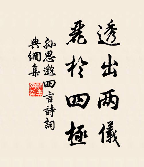 孙思邈透出两仪，丽于四极书法作品欣赏