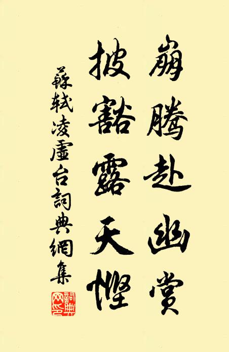 苏轼崩腾赴幽赏，披豁露天悭书法作品欣赏