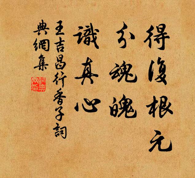 王吉昌得复根元，分魂魄，识真心书法作品欣赏