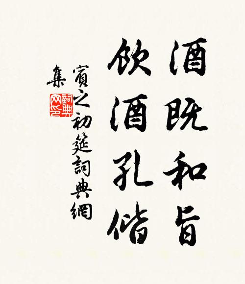 佚名酒既和旨，饮酒孔偕书法作品欣赏