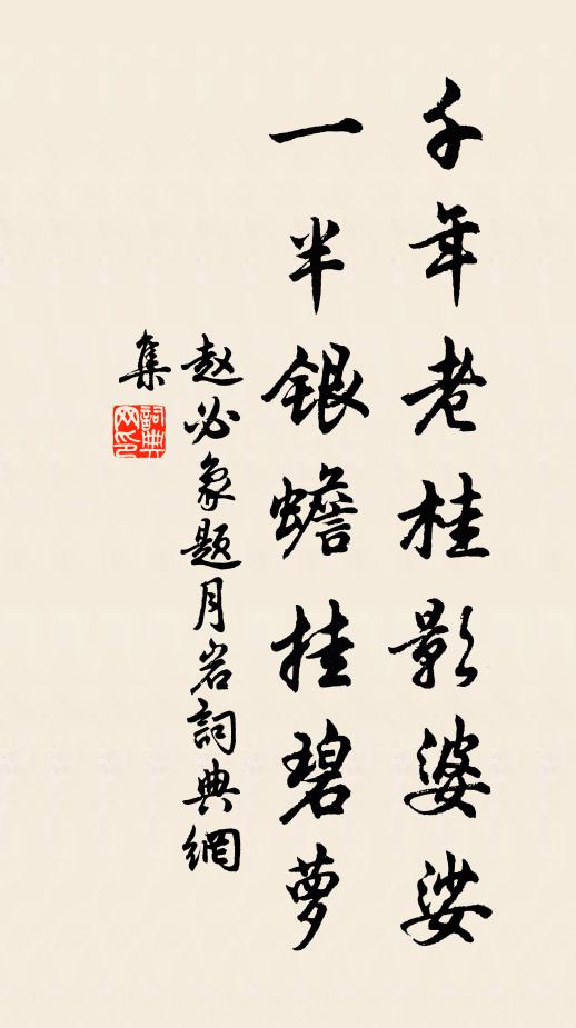 赵必象千年老桂影婆娑，一半银蟾挂碧萝书法作品欣赏