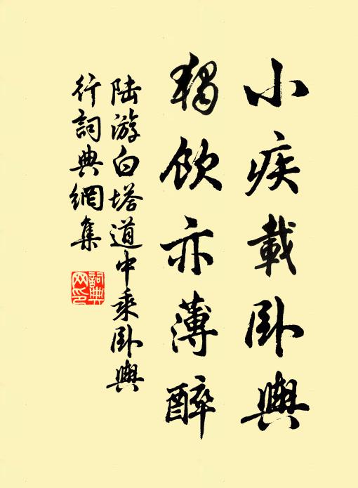 陆游小疾载卧舆，独饮亦薄醉书法作品欣赏