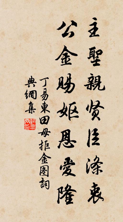 丁易东主圣亲贤臣涤衷，公金赐妪恩爱隆书法作品欣赏