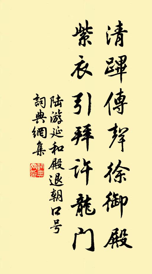 陆游清跸传声徐御殿，紫衣引拜许龙门书法作品欣赏