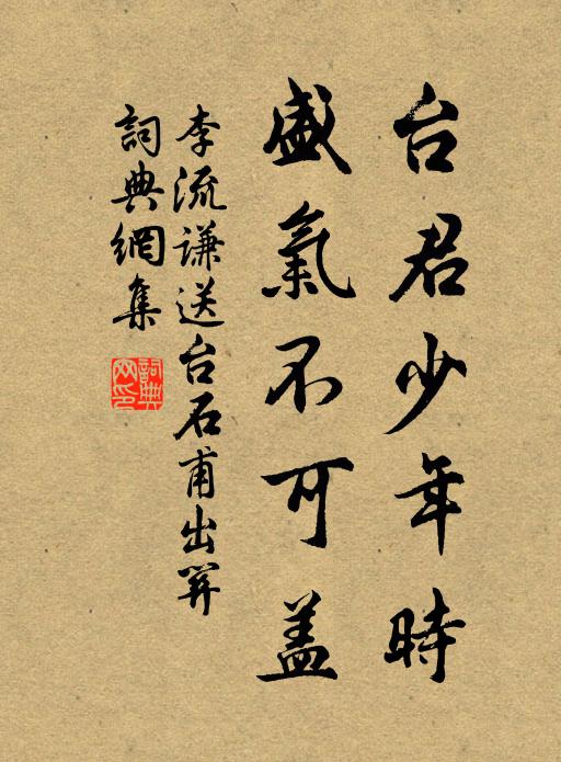 李流谦台君少年时，盛气不可盖书法作品欣赏
