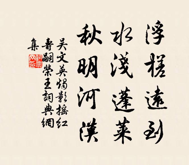 吴文英浮槎远到，水浅蓬莱，秋明河汉书法作品欣赏