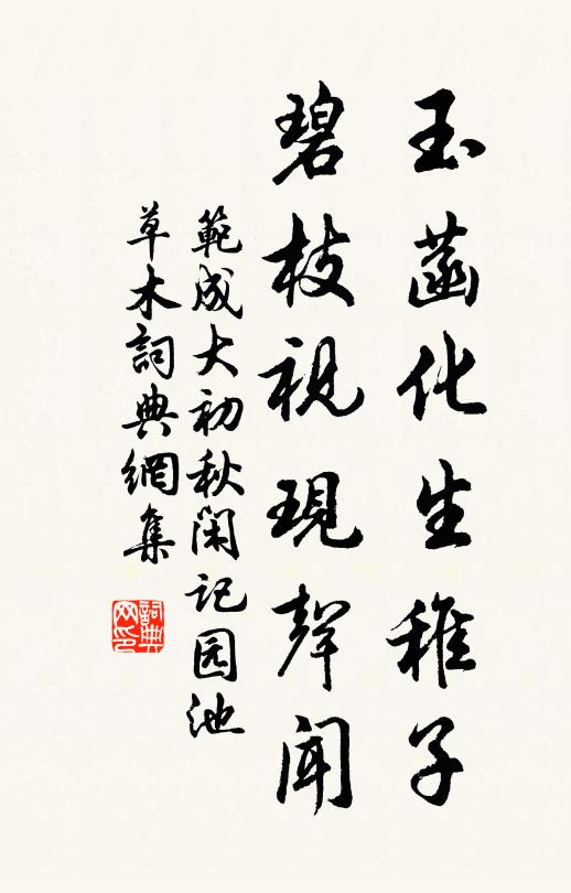 范成大玉菡化生稚子，碧枝视现声闻书法作品欣赏