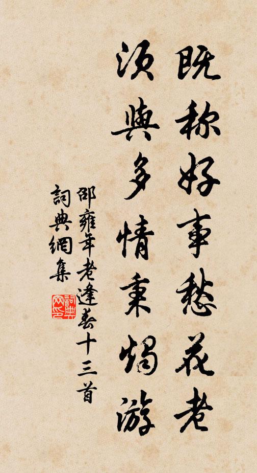 邵雍既称好事愁花老，须与多情秉烛游书法作品欣赏