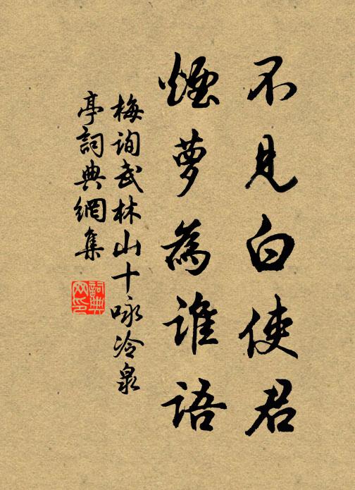梅询不见白使君，烟萝为谁语书法作品欣赏