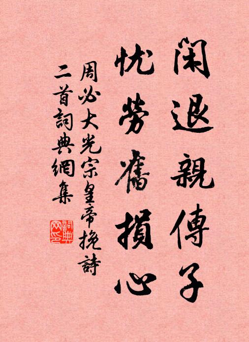 周必大闲退亲传子，忧劳旧损心书法作品欣赏