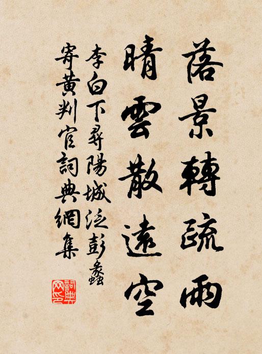 李白落景转疏雨，晴云散远空书法作品欣赏