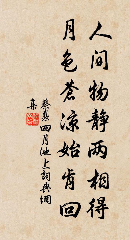 蔡襄人间物静两相得，月色苍凉始肯回书法作品欣赏