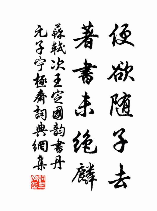 苏轼便欲随子去，著书未绝麟书法作品欣赏
