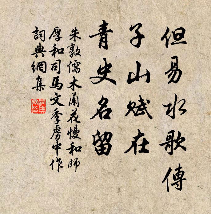 朱敦儒但易水歌传，子山赋在，青史名留书法作品欣赏